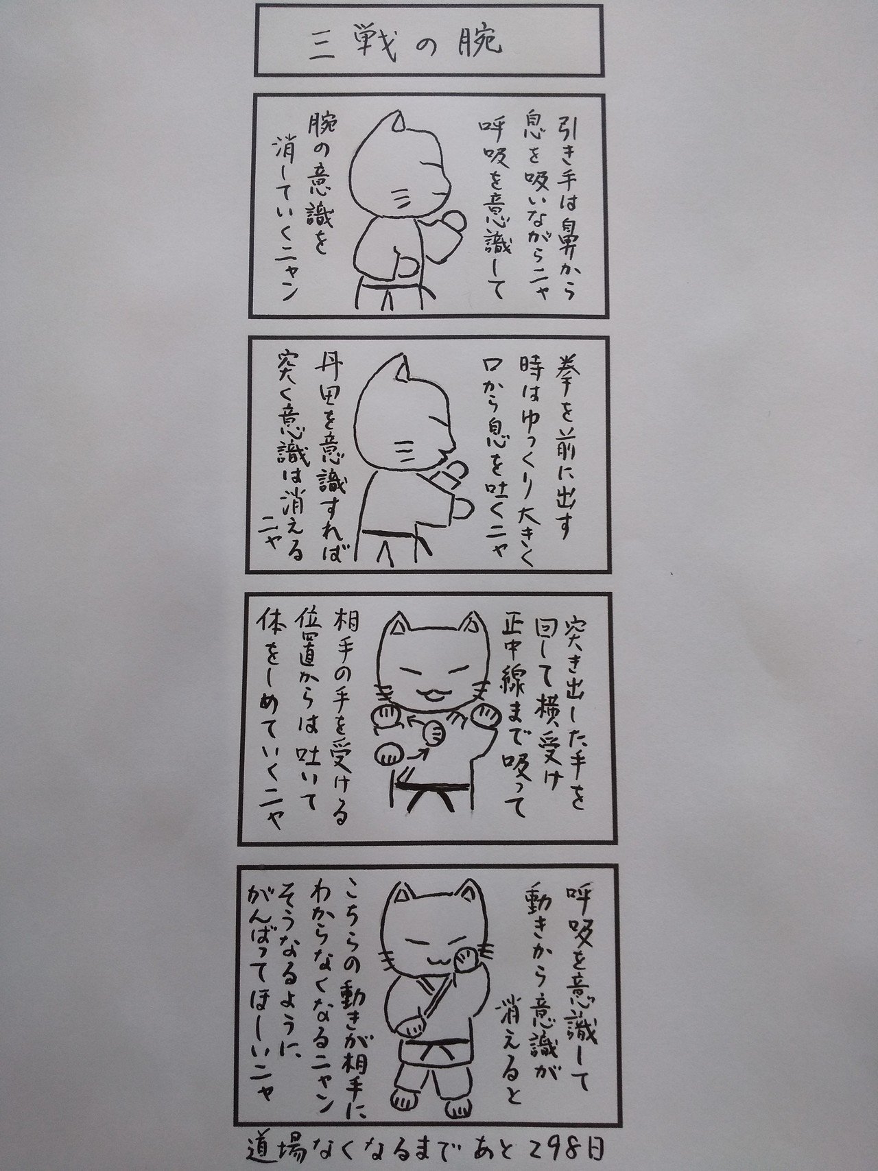 三戦の腕 剛柔流拳剛館 Note 三戦の腕 剛柔流拳剛館 Note