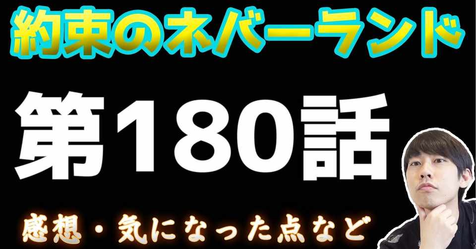 約束のネバーランド第180話 約ネバ通信vol 78 Maesaqu Note