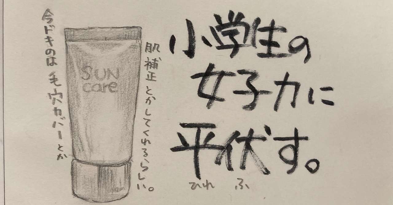 小学生の女子力に平伏す 中村テッセン Note