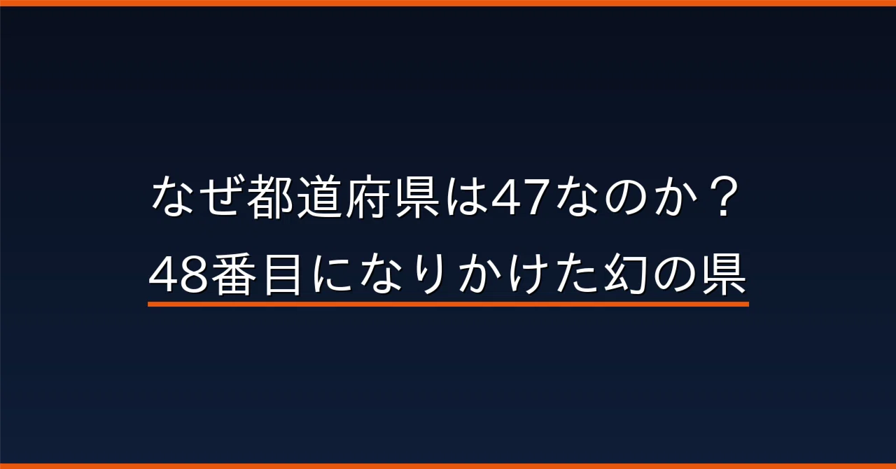 48 都 道府県 なぜ