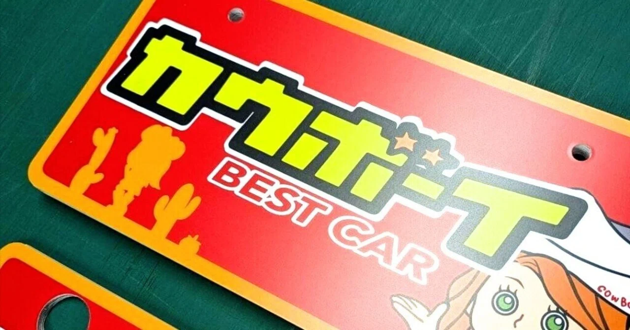 集客UP】ナンバープレート型看板印刷20枚｜岐阜のカーショップが選んだ 