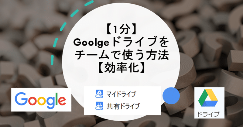 【1分】Goolgeドライブをチームで使う方法【効率化】