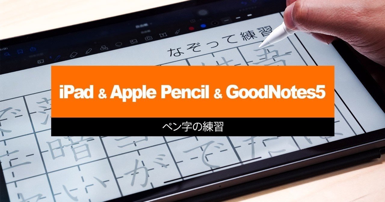 Ipadとapple Pencilとノートアプリのgoodnotes 5でペン字の練習 ロックオン柳田 Note
