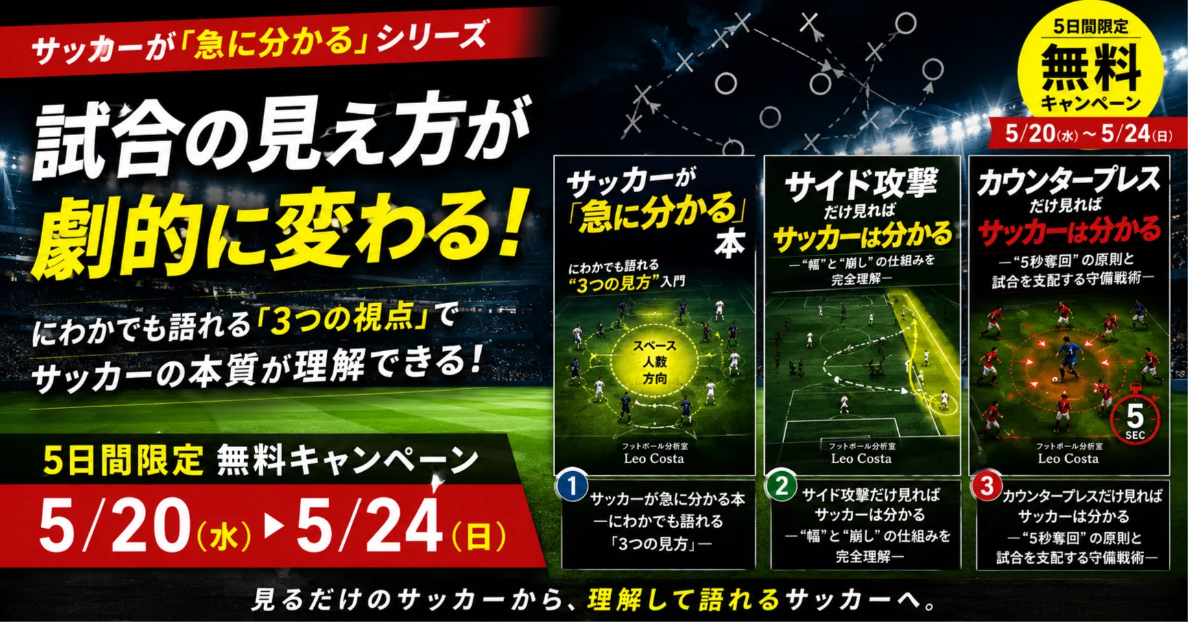 5/20〜5/24限定】サッカーが急に分かる本シリーズを無料公開します