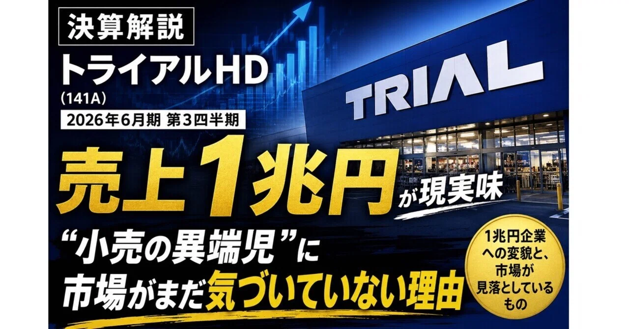 決算解説】トライアルHD(141A)――売上1兆円が現実味、“小売の異端児 決算解説】トライアルHD(141A)――売上1兆円が現実味、“小売の異端児