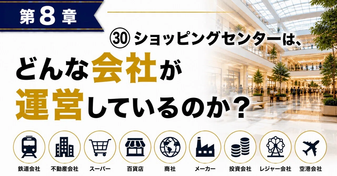 第8章：㉚ショッピングセンターは、どんな会社が運営しているのか 