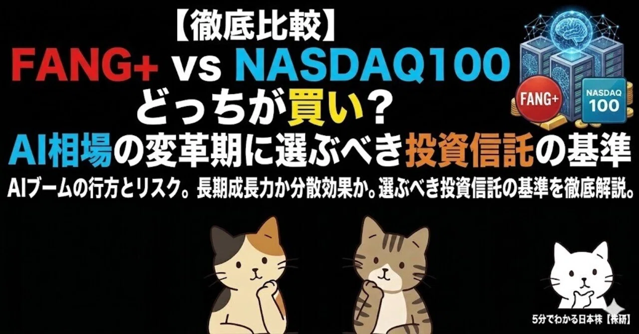 【徹底比較】FANG+ vs NASDAQ100 どっちが買い？AI相場の変革期に選ぶべき投資信託の基準｜5分でわかる日本株【資産育成中】