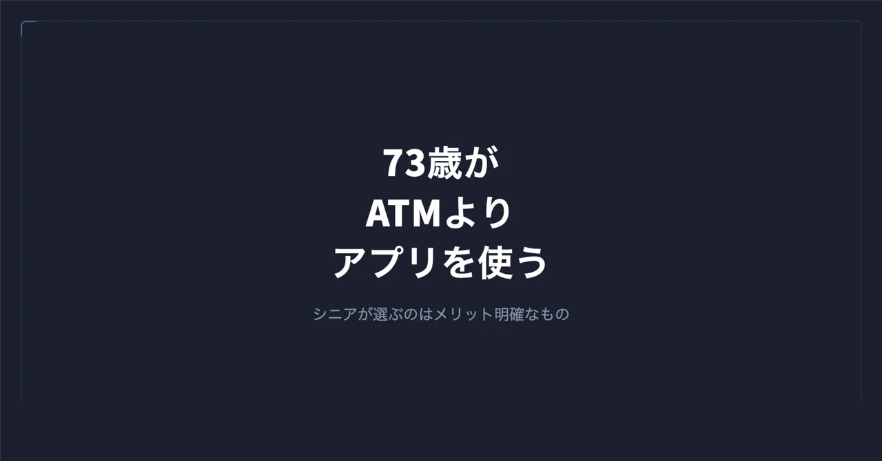 73歳の母がATMよりアプリを使う理由 — シニアが選ぶ基準は「メリットの明確さ」だった|谷岡 優士|FrameScript