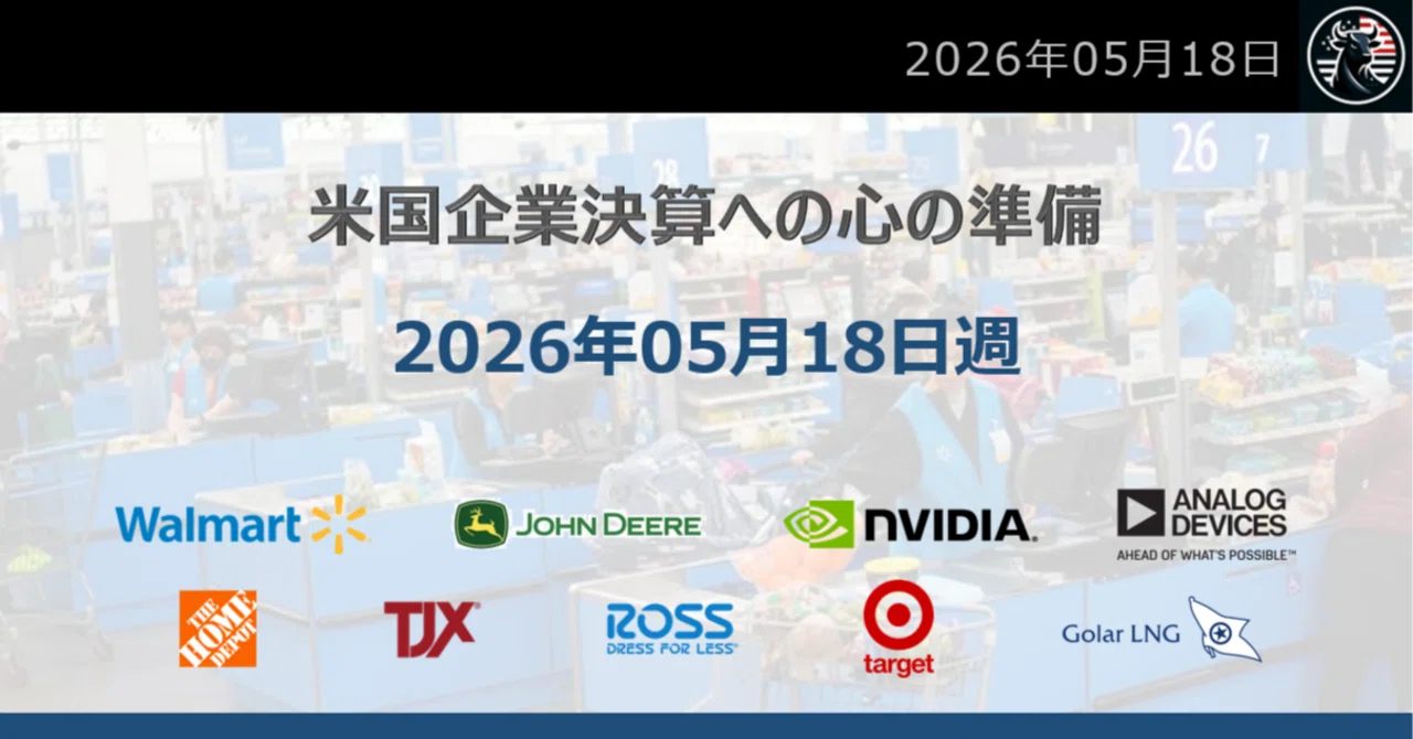 5月18日の週：米国企業決算9社への心構え｜だうじょん