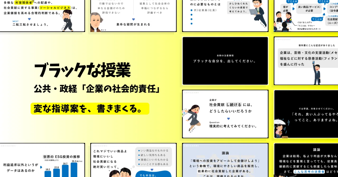 【公共・政経の指導案】企業の社会的責任×ブラックな授業｜ゆとりんり