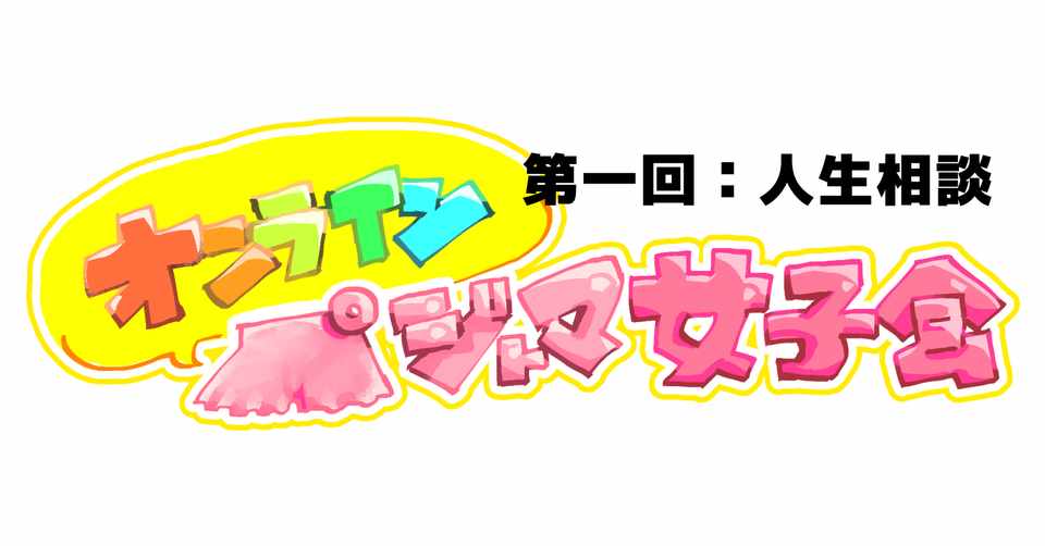 第一回 オンラインパジャマ女子会 人生相談編 ハッピーテイナー Note