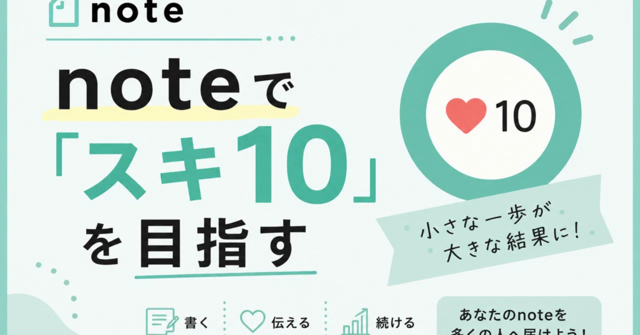 # noteで「スキ10」を目指す｜ttsuyo_pon