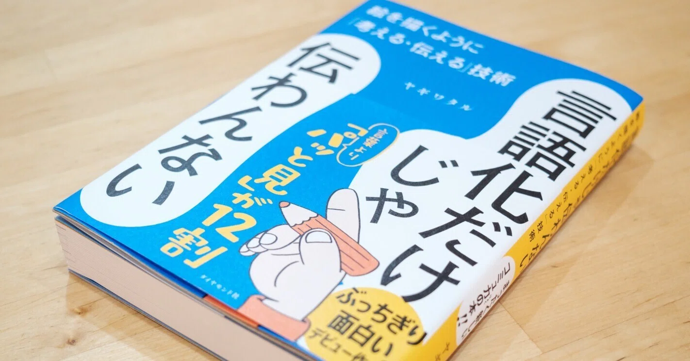 言語化だけじゃ伝わんない」を読んで｜サタケシュンスケ