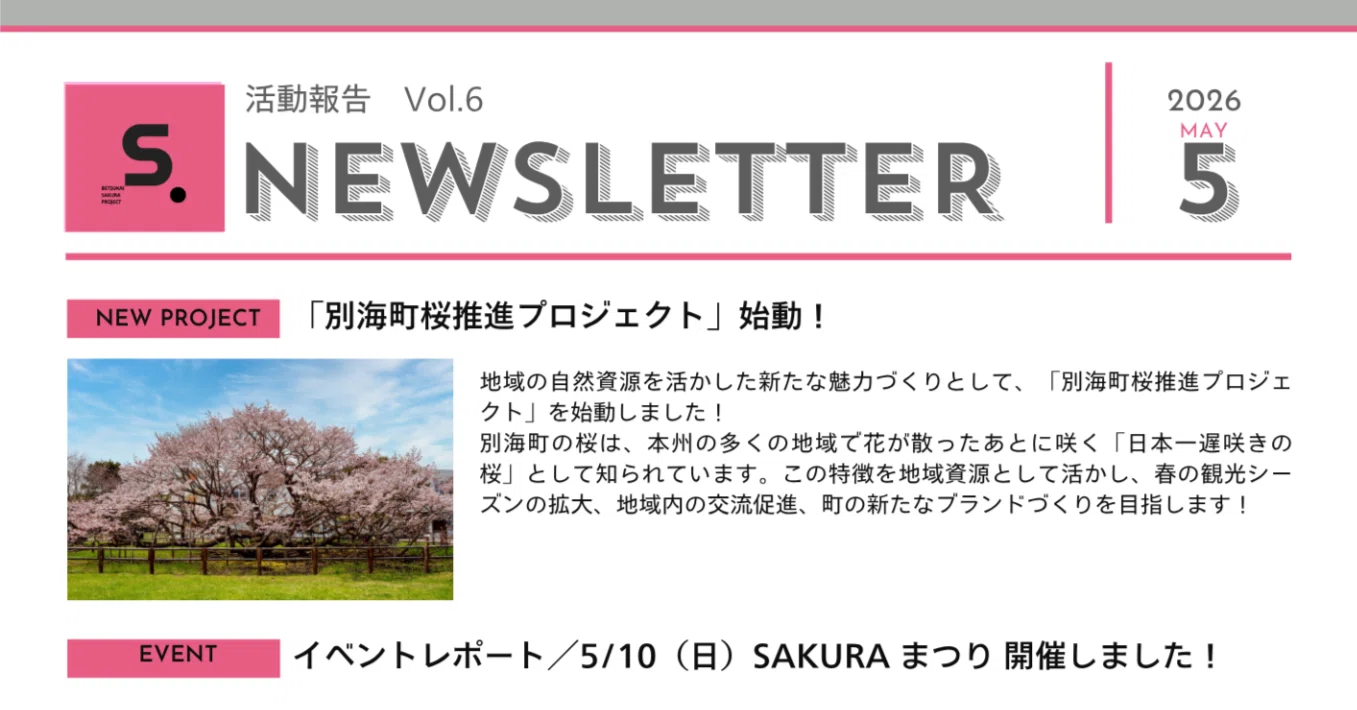 活動レポート】5月桜プロジェクト進捗報告｜別海町地域おこし協力隊