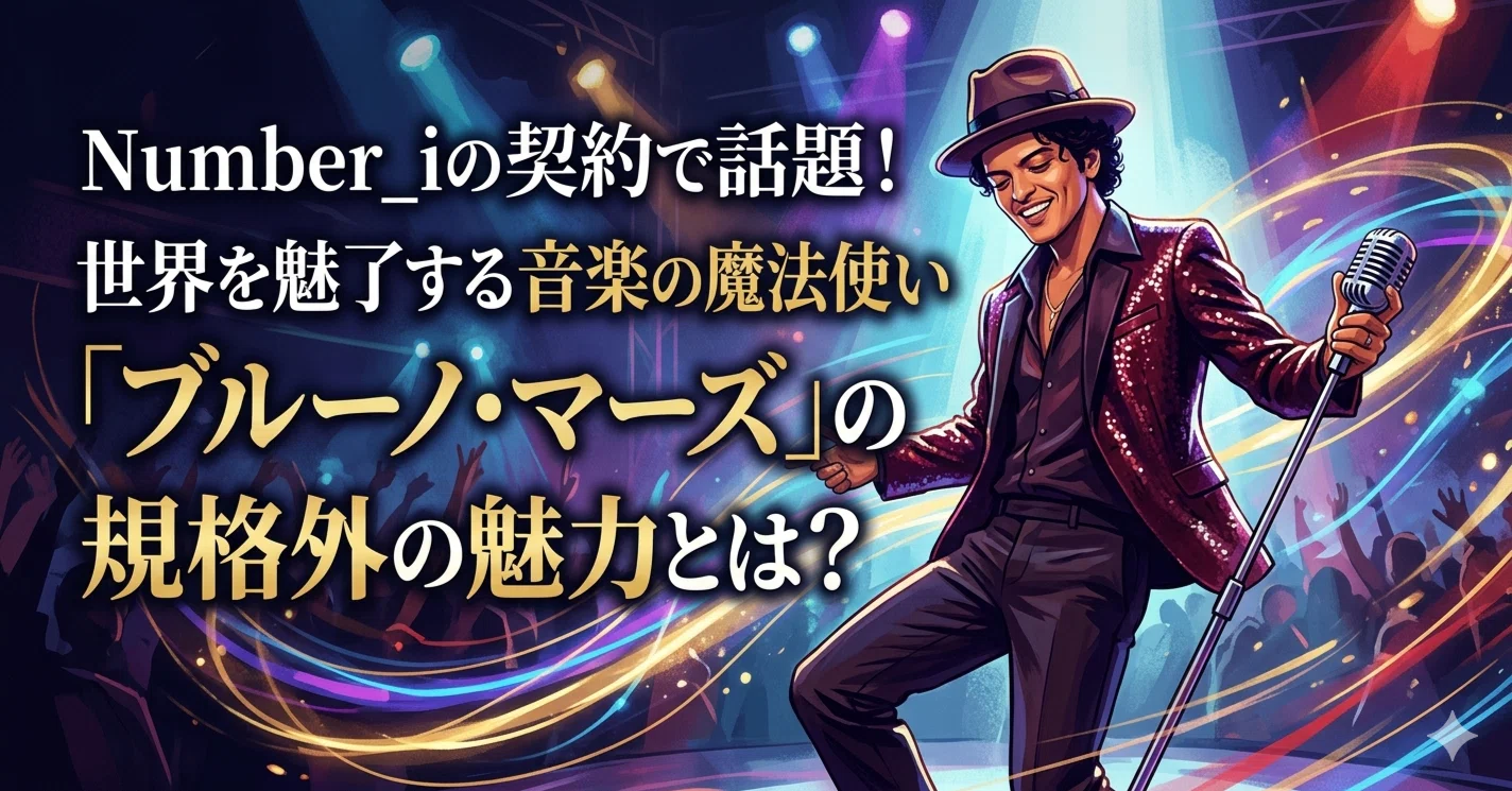 Number_iの契約で話題！世界を魅了する音楽の魔法使い「ブルーノ