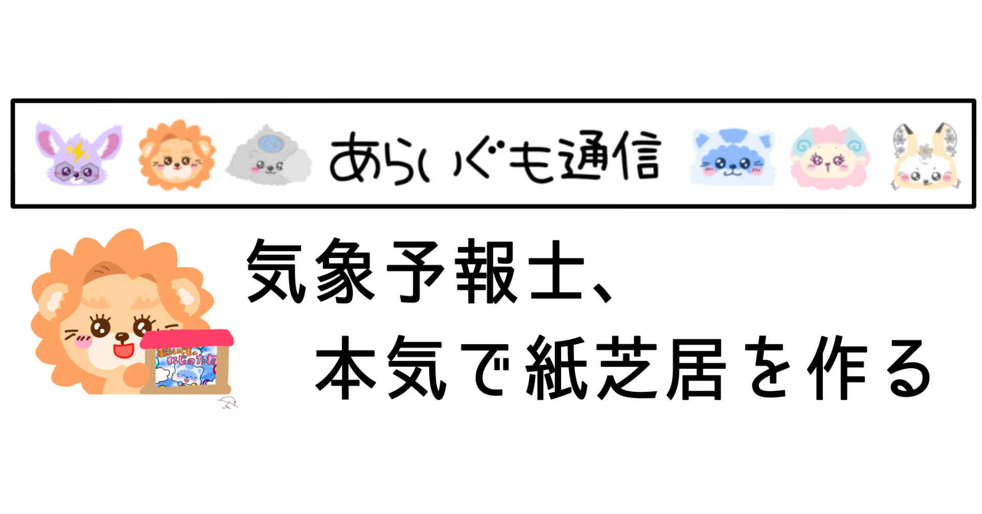 Vol.22 気象予報士、本気で紙芝居を作る｜町田気象予報士の「あらい