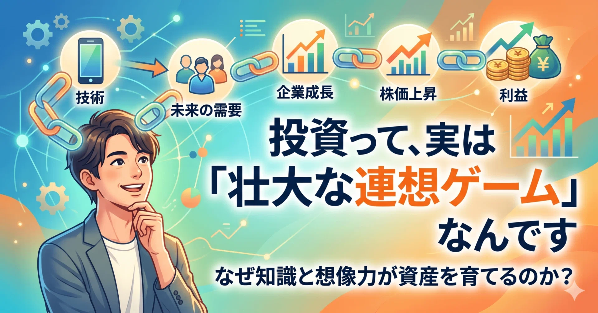 投資って、実は「壮大な連想ゲーム」なんです｜K2経済研究所