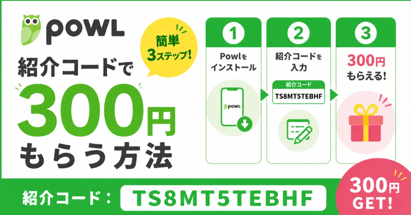 2026年6月】Powl紹介コード「TS8MT5TEBHF」で300円もらう方法！後から