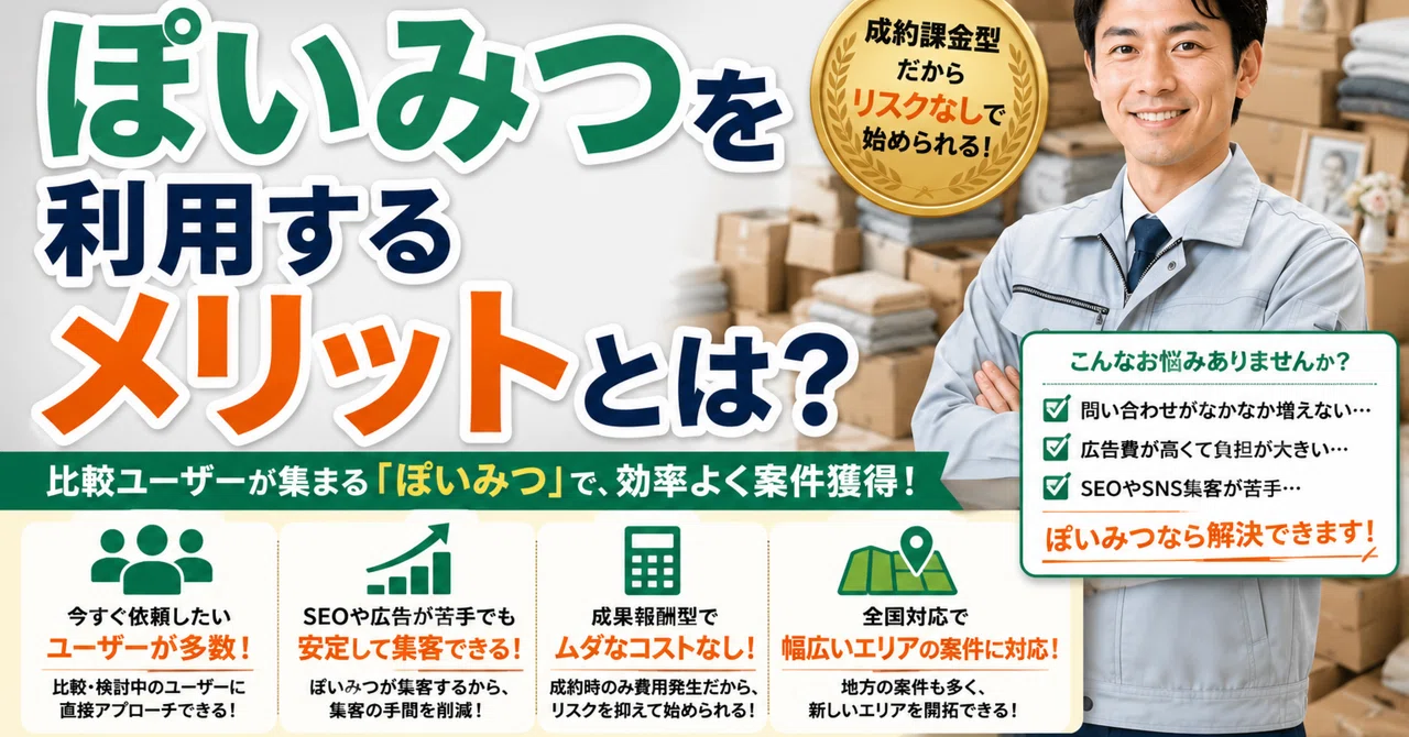 遺品整理業者がぽいみつを利用するメリットとは？｜不用品回収無料一括 