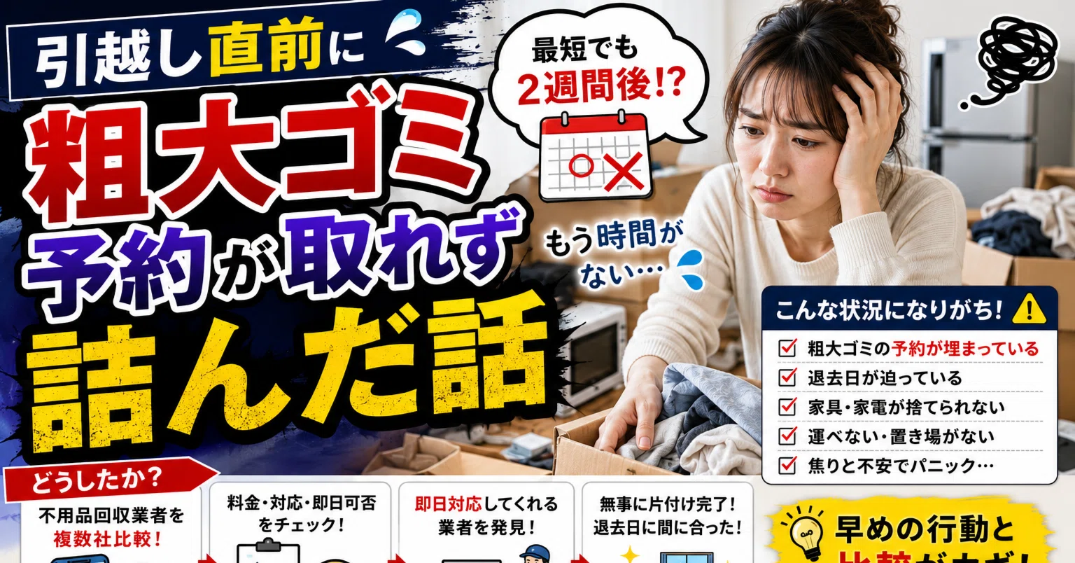 引越し直前に粗大ゴミ予約が取れず詰んだ話｜不用品回収無料一括