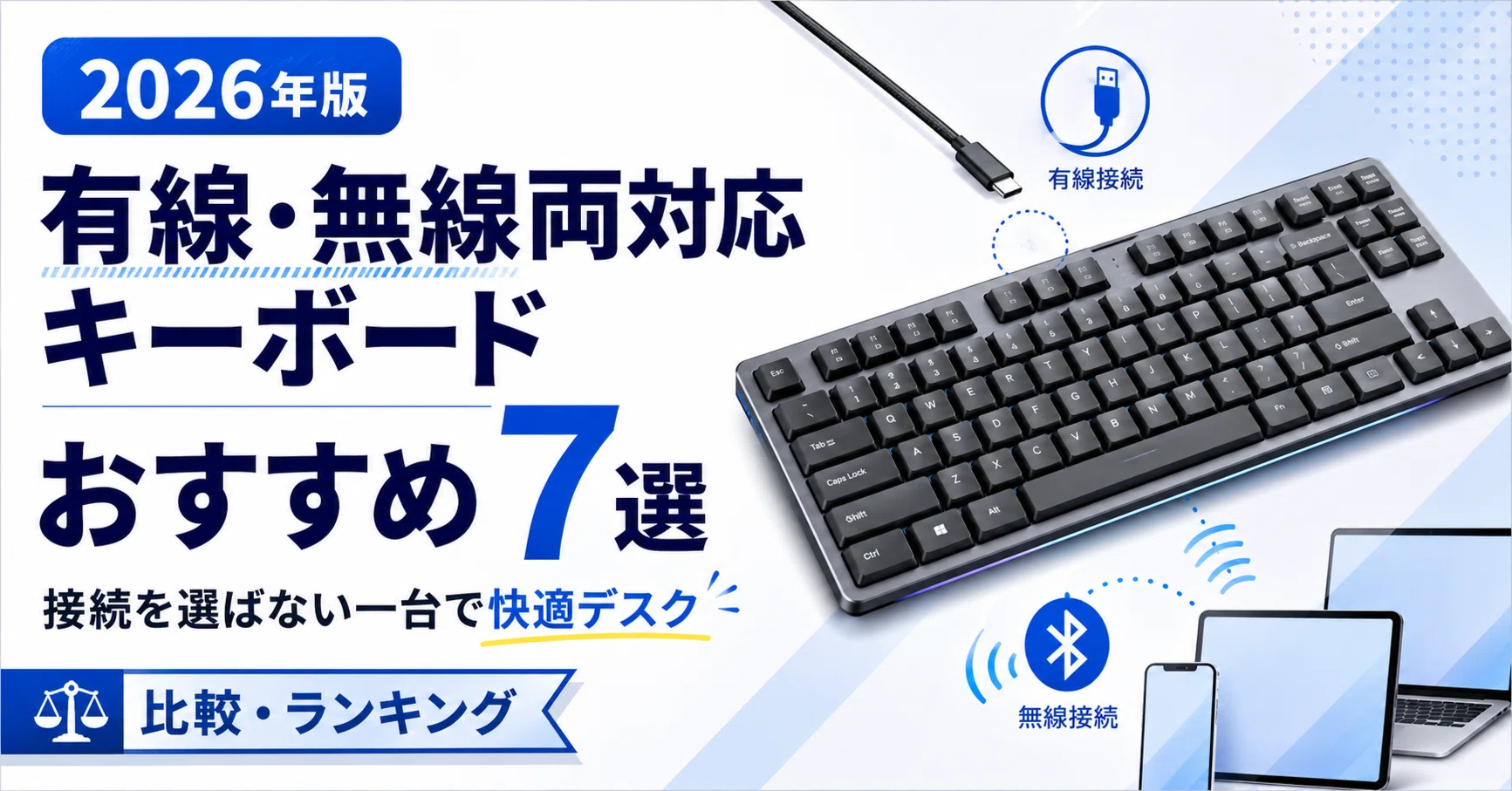 有線・無線両対応キーボードのおすすめ7選｜接続を選ばない一台で快適