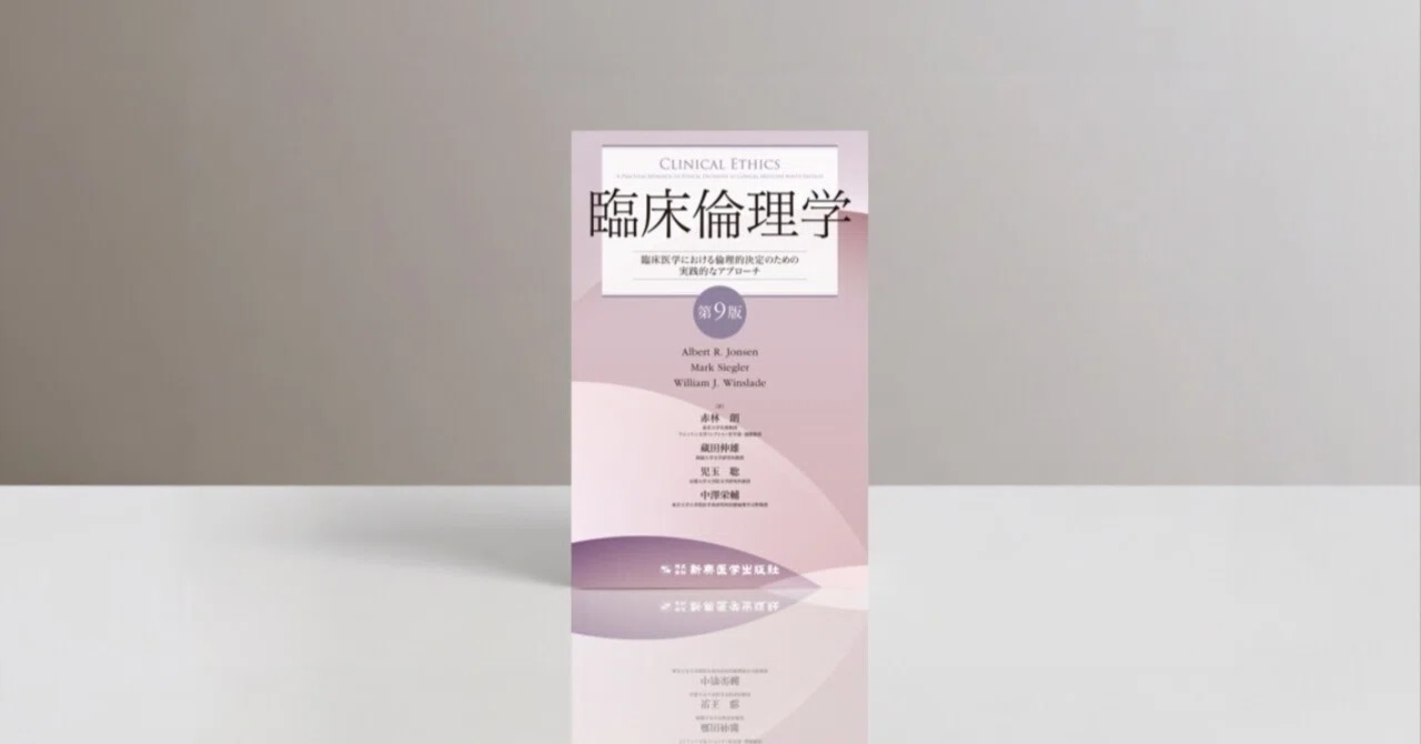 医療・専門書の装丁デザイン事例｜ブックデザイナー 冨澤崇｜臨床倫理 