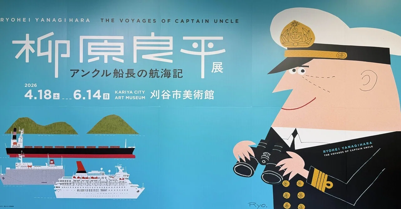 柳原良平先生　カラーイラスト色紙「護衛艦しらね」 （1980年1月1日） 柳原良平展に行った｜Hoshi