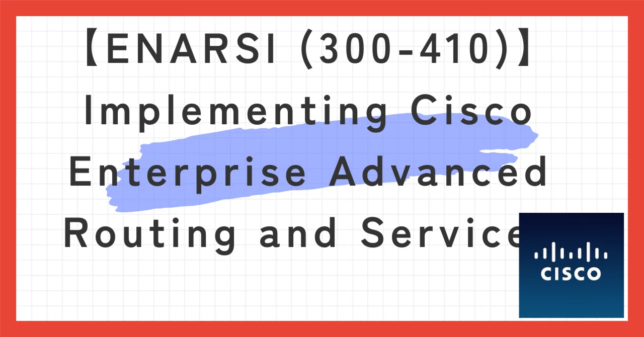 ENARSI (300-410)】Implementing Cisco Enterprise Advanced Routing