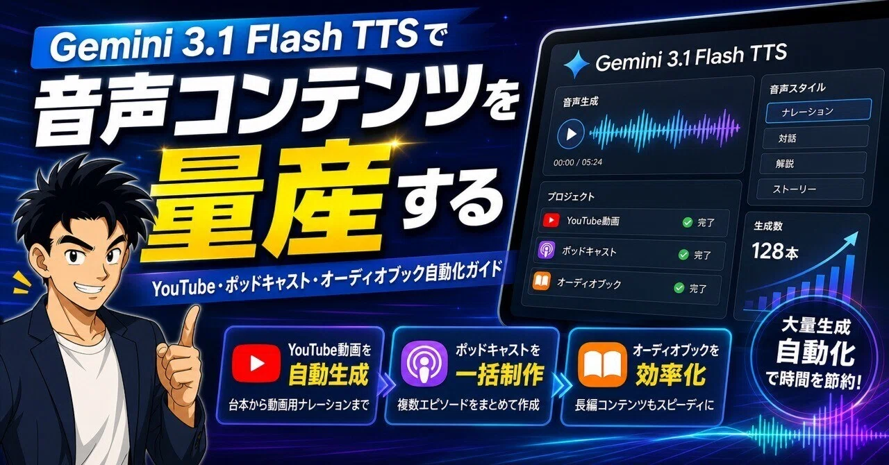3/21までコメントの方専用 Gemini 3.1 Flash TTSで音声コンテンツを量産する｜YouTube