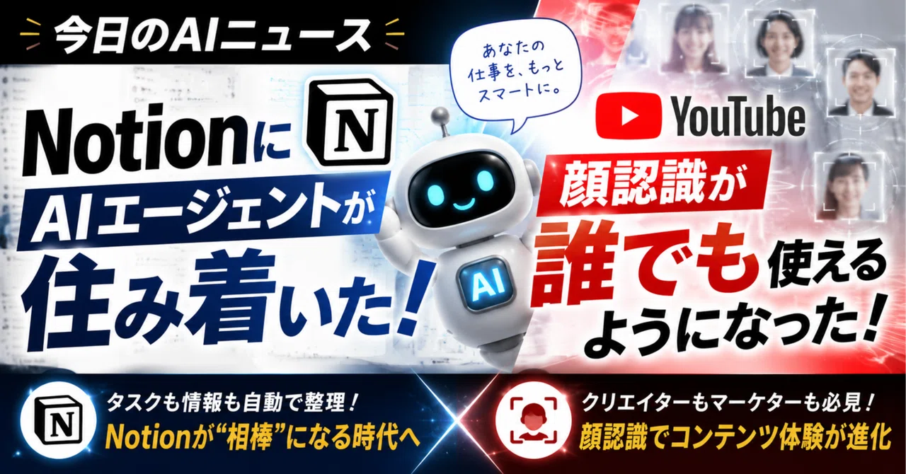 NotionにAIエージェントが住み着いた&YouTubeの顔認識が誰でも使えるようになった話【今日のAIニュース】|My maya mai