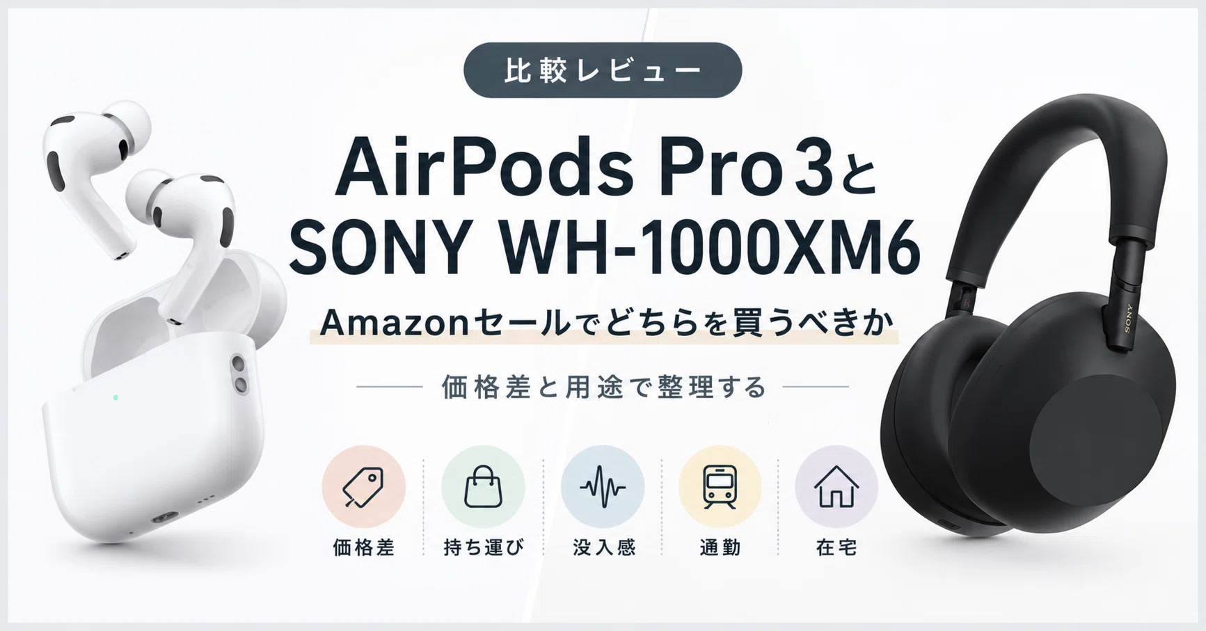 AirPods Pro 3とSONY WH-1000XM6、「Amazonセールでどちらを買うべきか