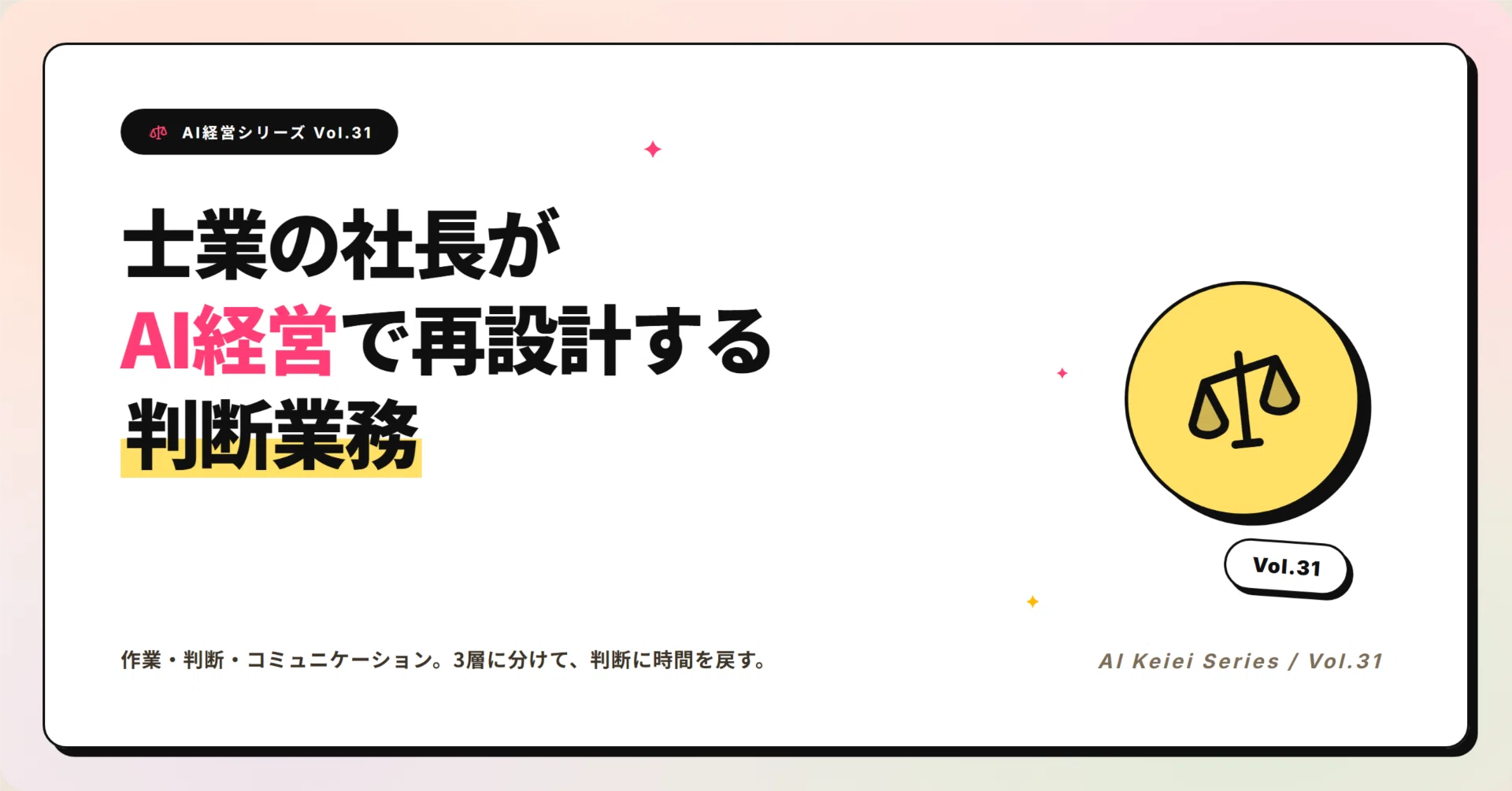 士業の社長がAI経営で再設計する判断業務｜福井AI経営｜酒井 聖