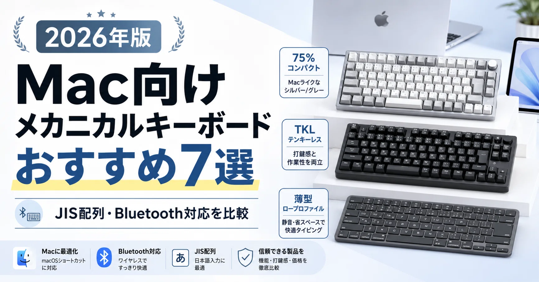 Mac用メカニカルキーボードのおすすめ7選｜JIS配列・Bluetooth対応で