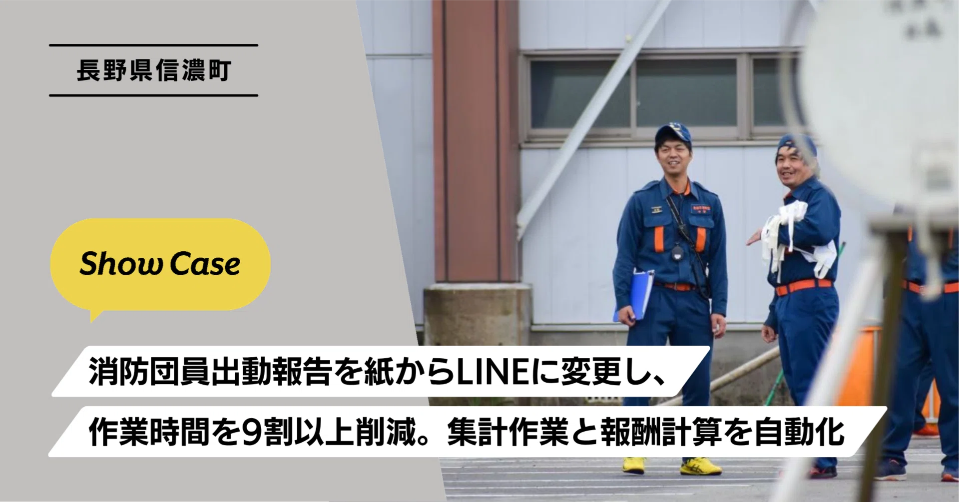 魔汚区役所職員・災藤 進化ライン 長野県信濃町】消防団員出動報告を紙からLINEに変更し、作業時間を9割