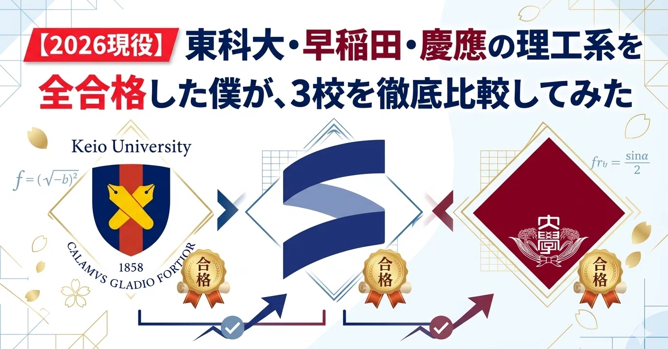 2026現役】東科大・早稲田・慶應の理工系を全合格した僕が、3校を徹底