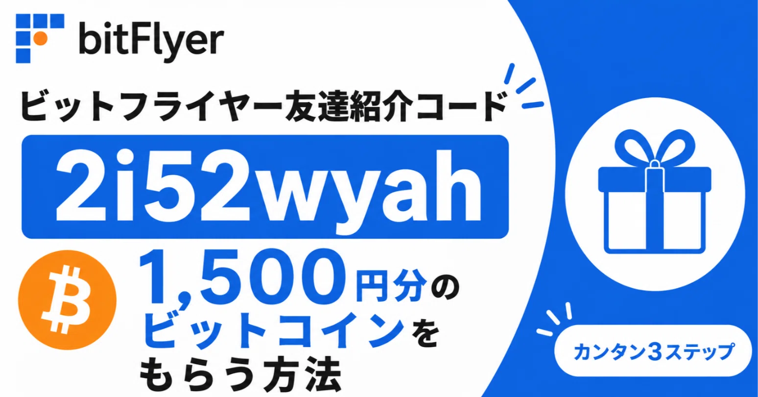 ビットフライヤー紹介コード【2i52wyah】1,500円分BTCの条件と入力場所