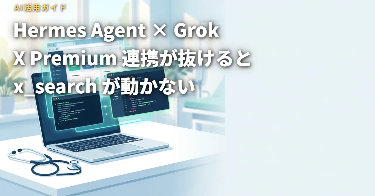 Grok Death Note Hermes Agent の x_search で詰まった話 — Grok 側に X Premium を紐づけないと OAuth が通らない ...