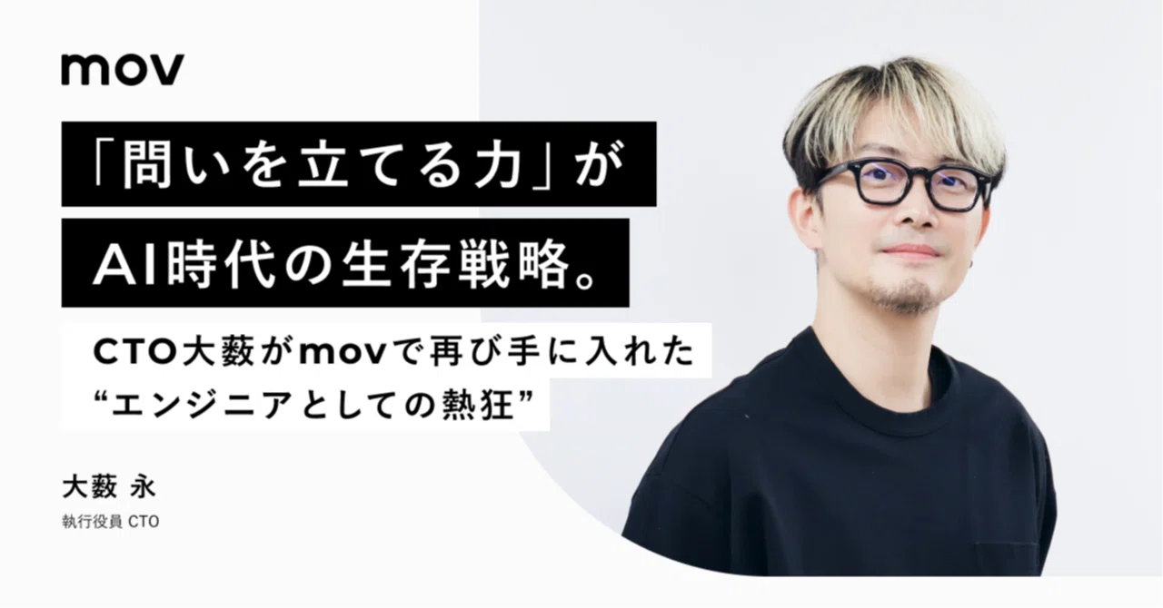 問いを立てる力」がAI時代の生存戦略。CTO大薮がmovで再び手に入れた 