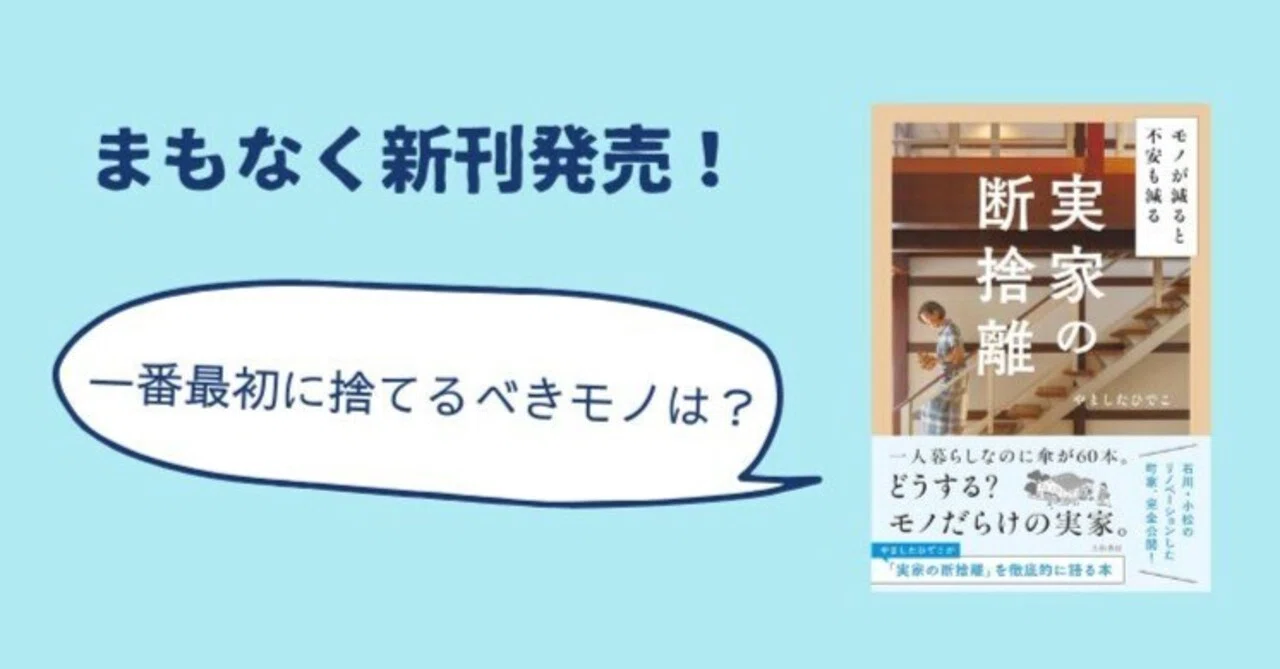 実家の断捨離」ほど手のかかる断捨離はない｜きよこ＠本のライター