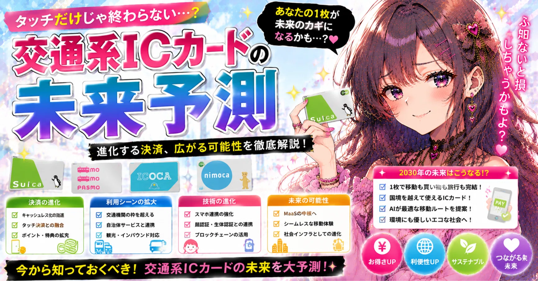 交通系ICカードの未来予測｜うつチャリンカー