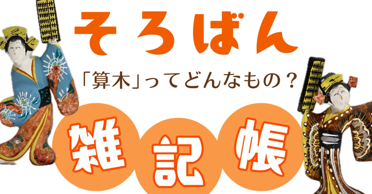 ドラマ「豊臣兄弟！」に出てきた計算道具「算木」を紹介します｜日本