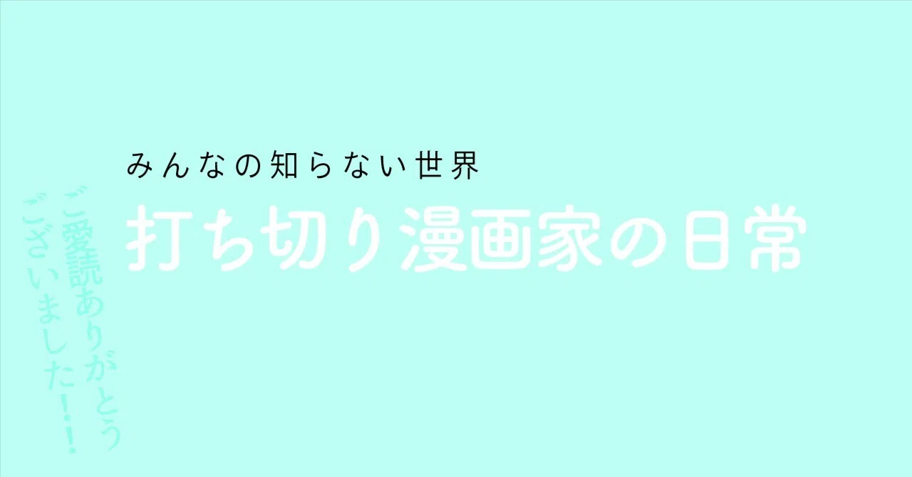 みんなが知らない｜打ち切り漫画家の日常｜ひみつ｜アニメアーティスト