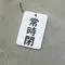 常時閉