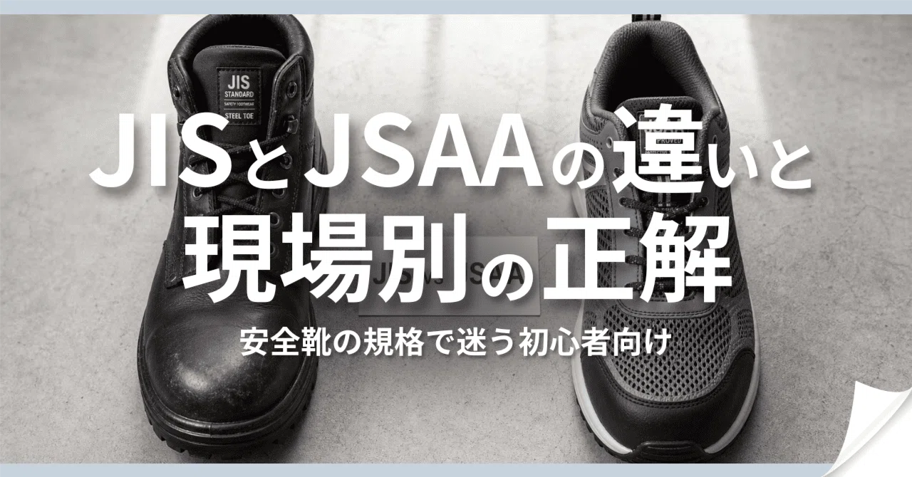 Jsaa 安全靴の規格で迷う初心者向け|JISとJSAAの違いと現場別の正解|安全ワーク
