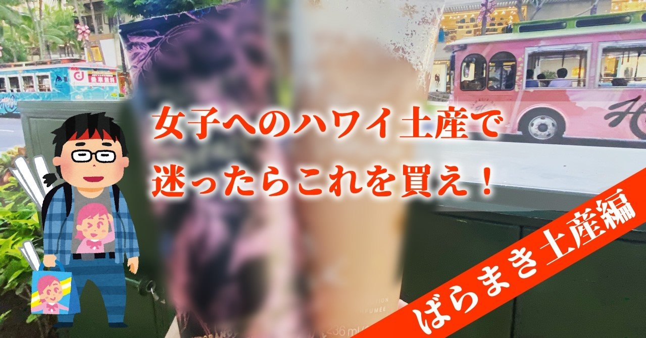 女子へのハワイ土産に悩むメンズへ ばらまき土産編 タナカテツヤ Note