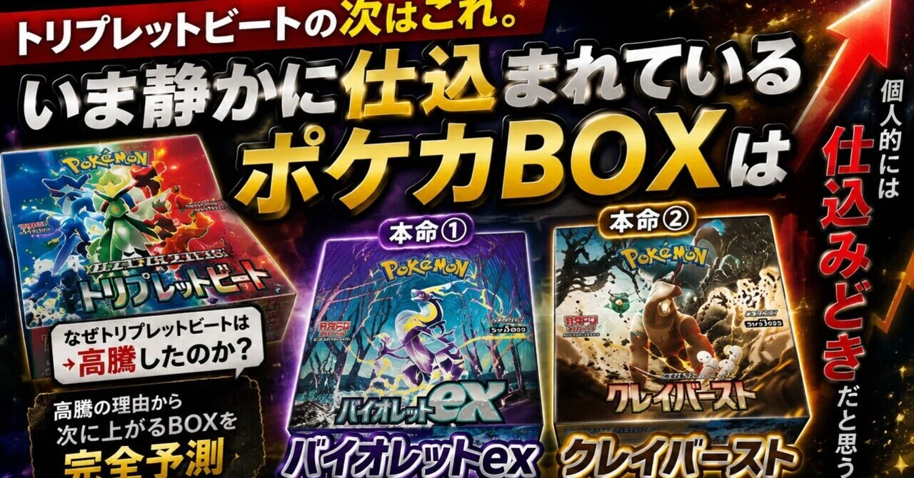 トリプレットビートの次はこれ。いま静かに仕込まれているポケカBOXは