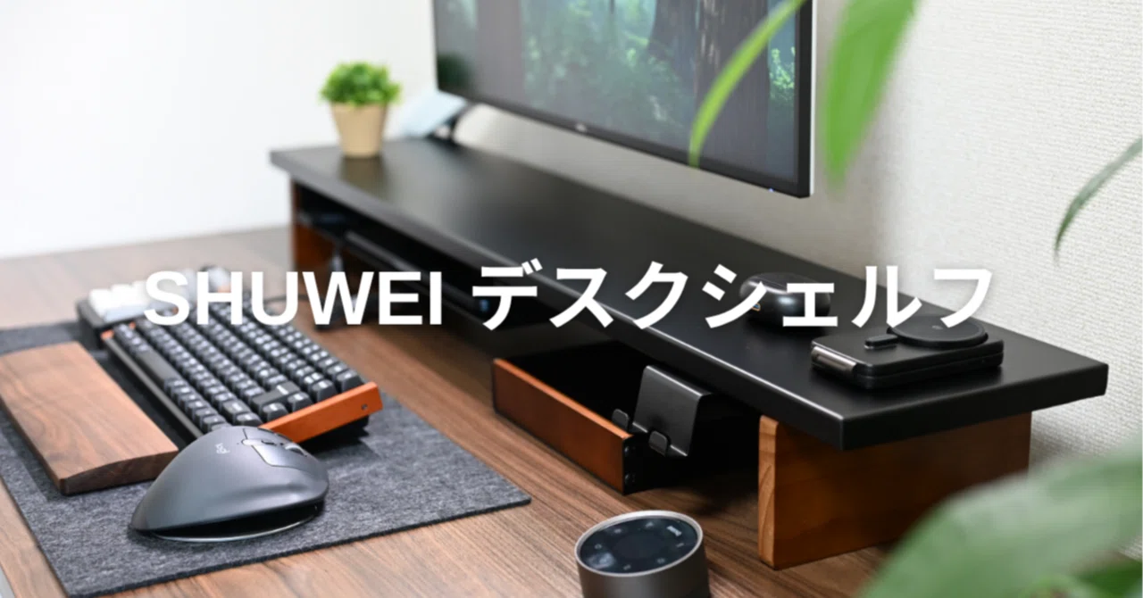 SHUWEIのデスクシェルフで作る、美しく機能的なワークスペース｜よは