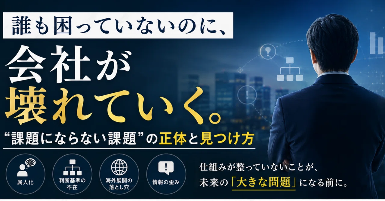 毎月の数字は悪くない。現場も回っている。それなのに、不安が消えない。その不安の正体は、「まだ見えていない課題」です。