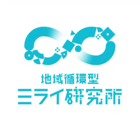 地域循環型ミライ研究所