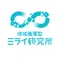 地域循環型ミライ研究所